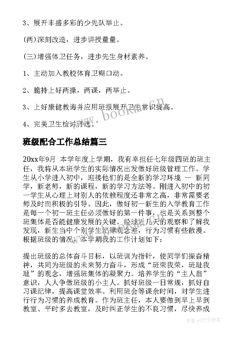 班级配合工作总结 班级工作计划(优秀9篇)