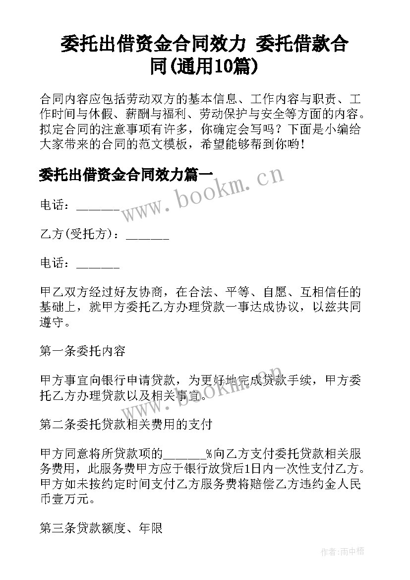 委托出借资金合同效力 委托借款合同(通用10篇)