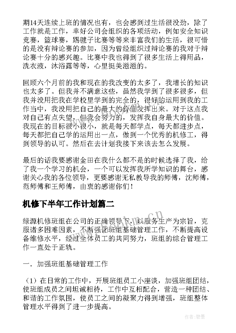 2023年机修下半年工作计划 机修工作总结(通用5篇)