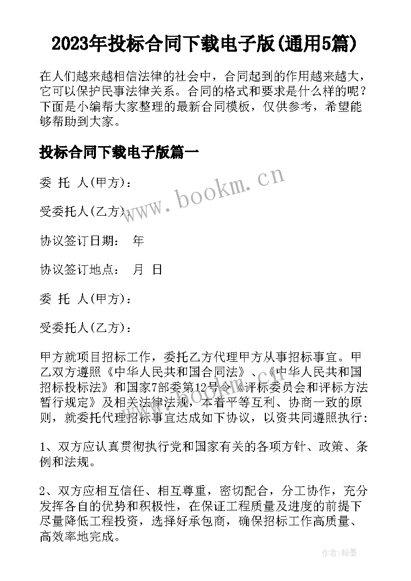 2023年投标合同下载电子版(通用5篇)