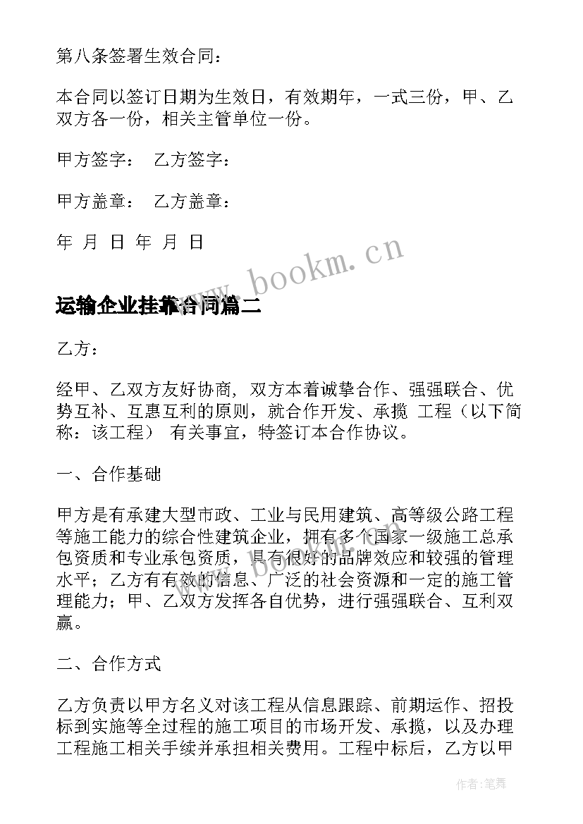 运输企业挂靠合同(大全7篇)