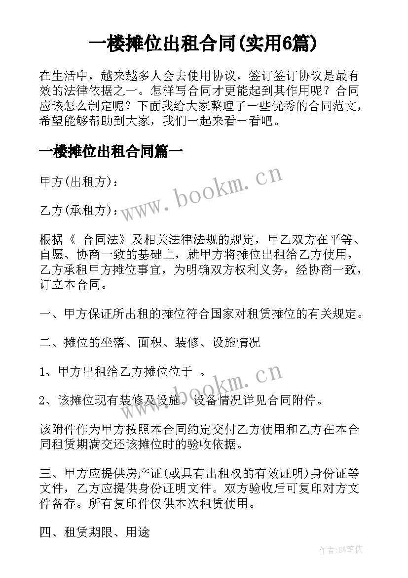 一楼摊位出租合同(实用6篇)