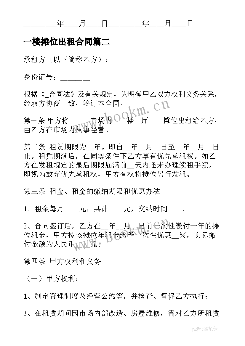 一楼摊位出租合同(实用6篇)