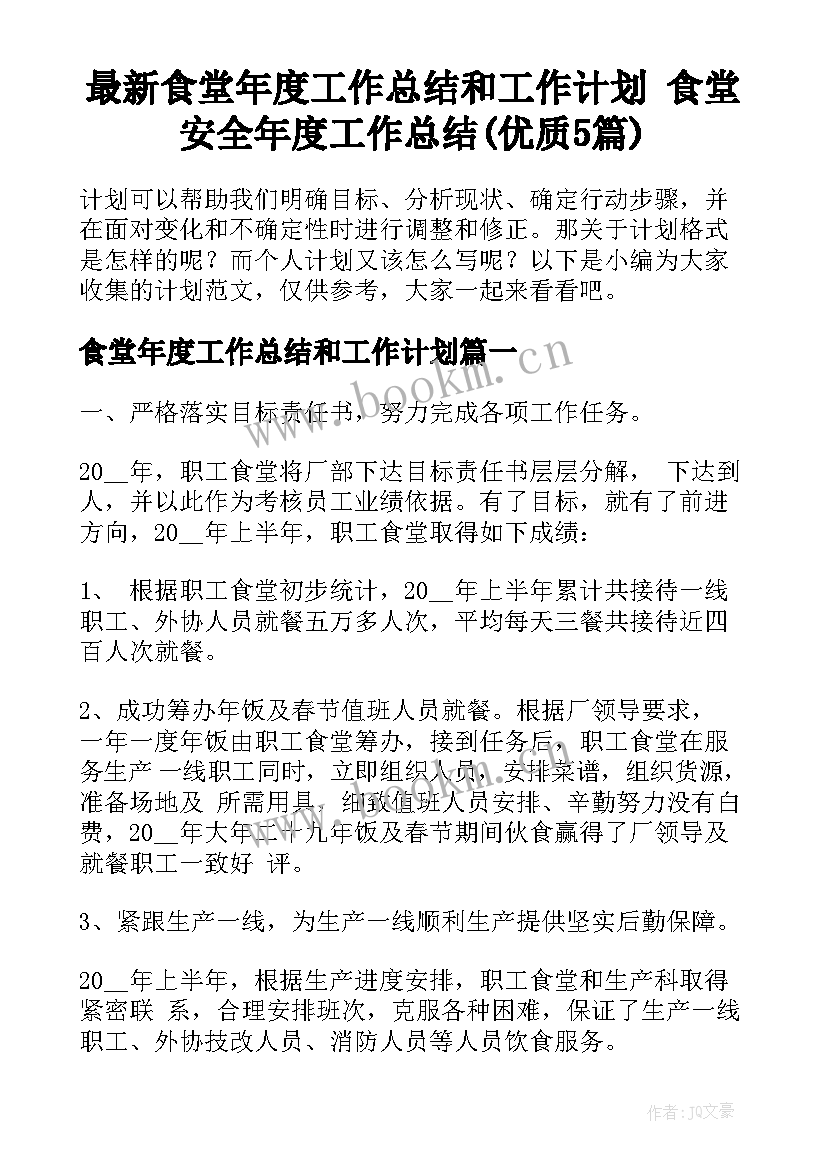 最新食堂年度工作总结和工作计划 食堂安全年度工作总结(优质5篇)