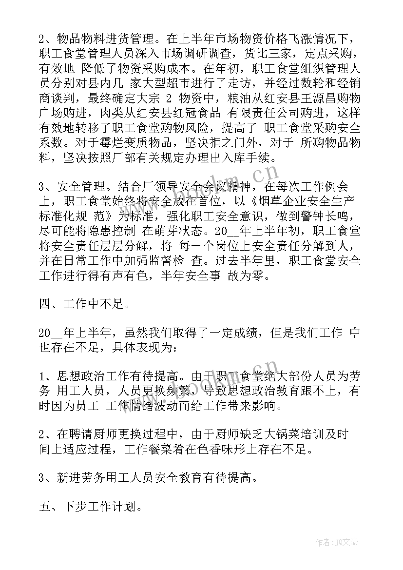 最新食堂年度工作总结和工作计划 食堂安全年度工作总结(优质5篇)