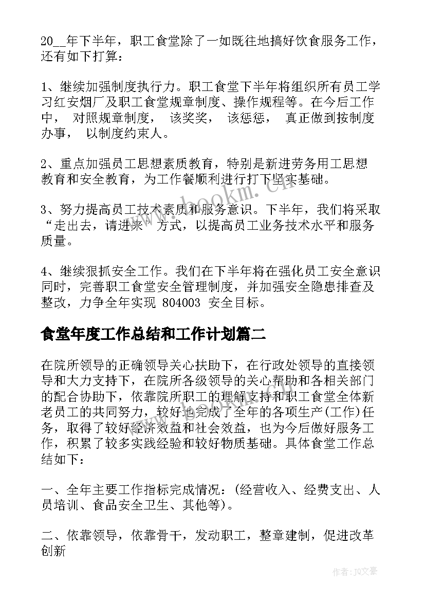 最新食堂年度工作总结和工作计划 食堂安全年度工作总结(优质5篇)