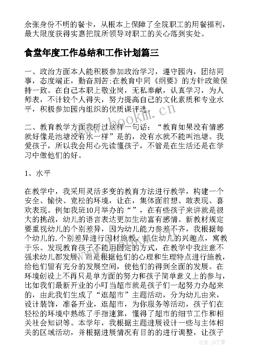 最新食堂年度工作总结和工作计划 食堂安全年度工作总结(优质5篇)