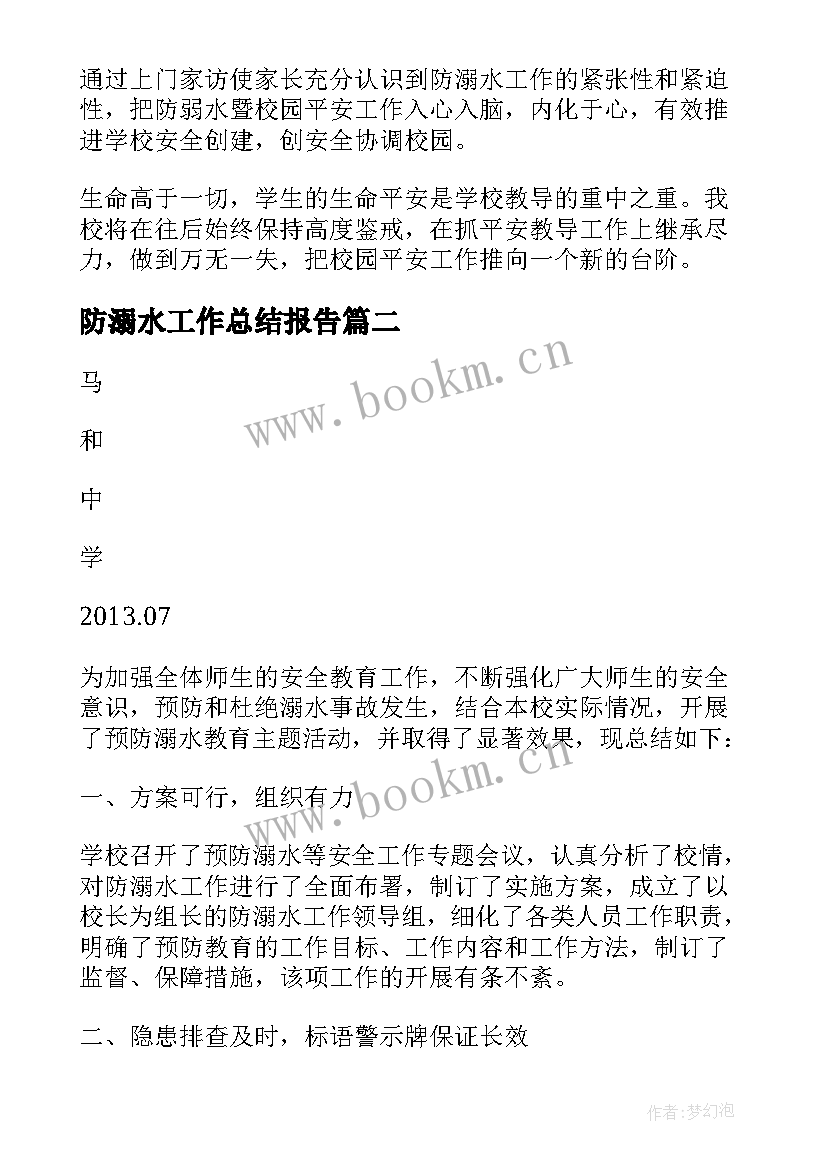 防溺水工作总结报告 小学防溺水工作总结(模板9篇)