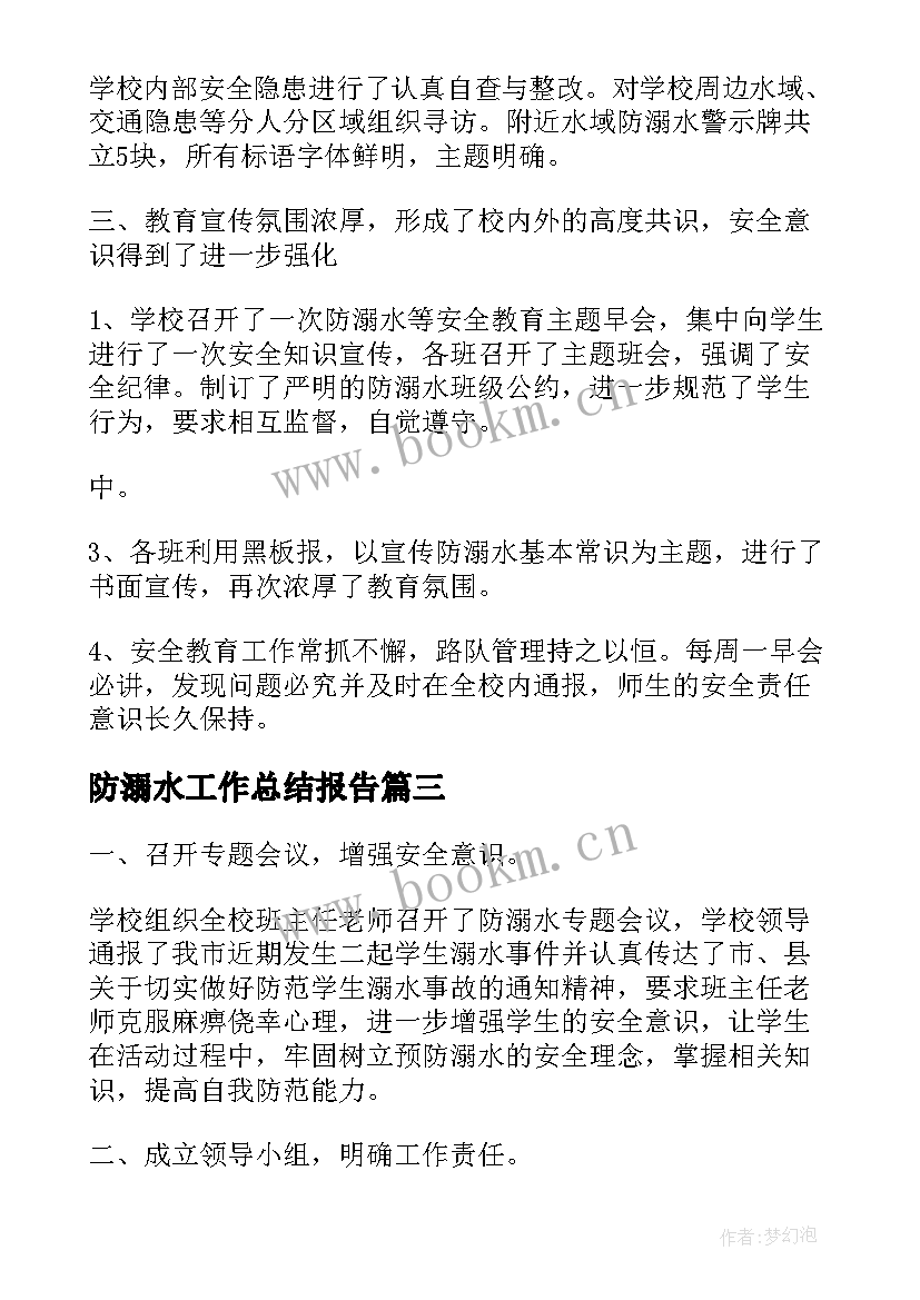 防溺水工作总结报告 小学防溺水工作总结(模板9篇)