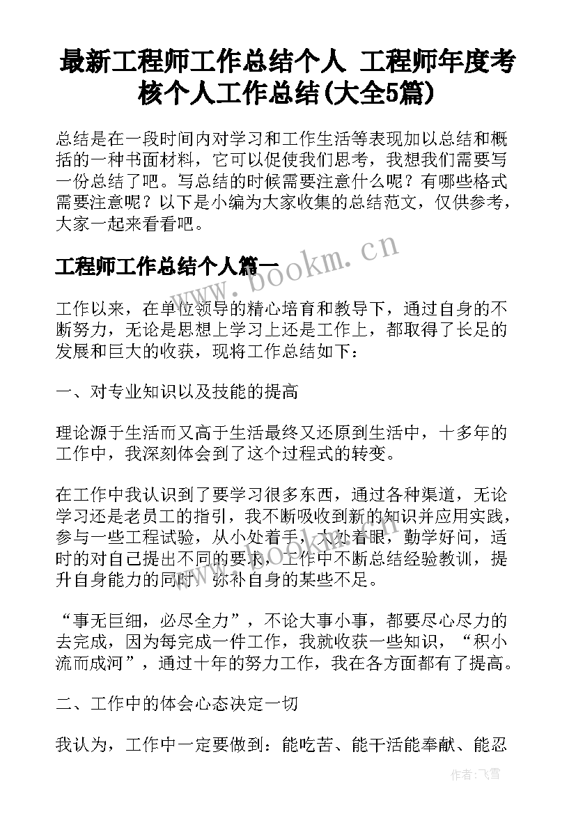 最新工程师工作总结个人 工程师年度考核个人工作总结(大全5篇)