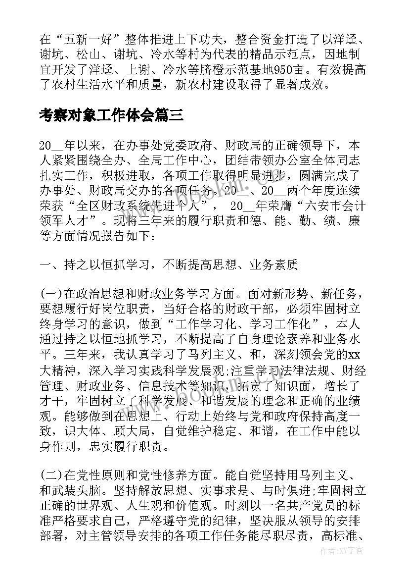 最新考察对象工作体会 科级干部考察对象近三年思想工作总结(优秀5篇)