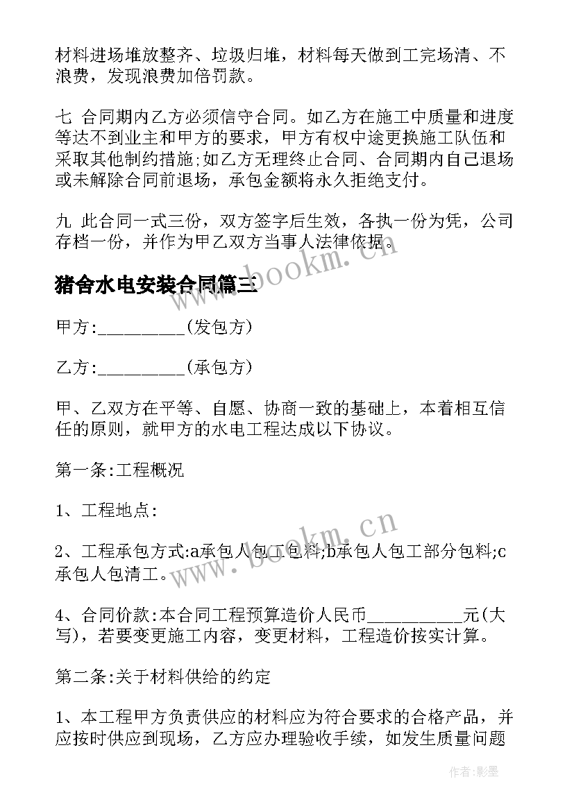 2023年猪舍水电安装合同(优秀10篇)