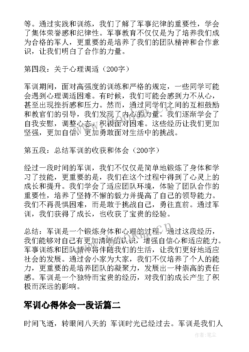 军训心得体会一段话 军训心得体会高(优质10篇)