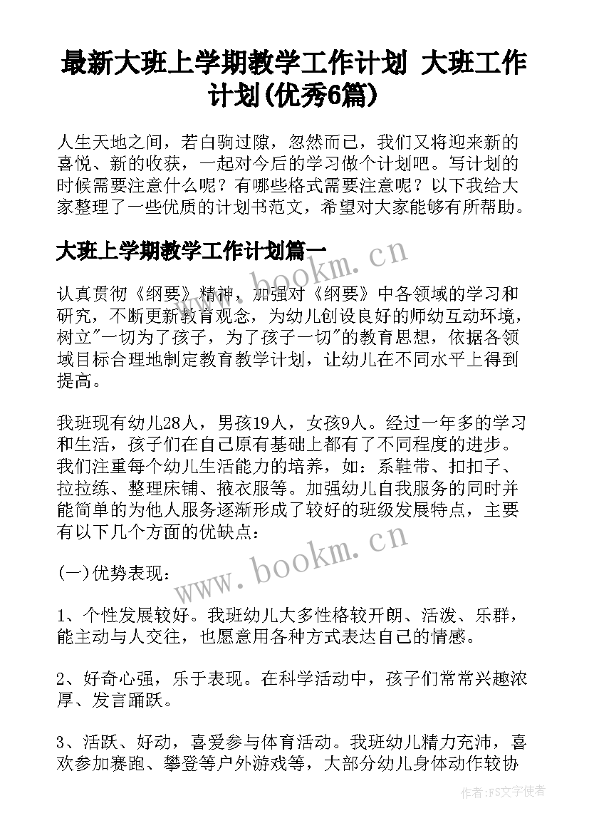 最新大班上学期教学工作计划 大班工作计划(优秀6篇)