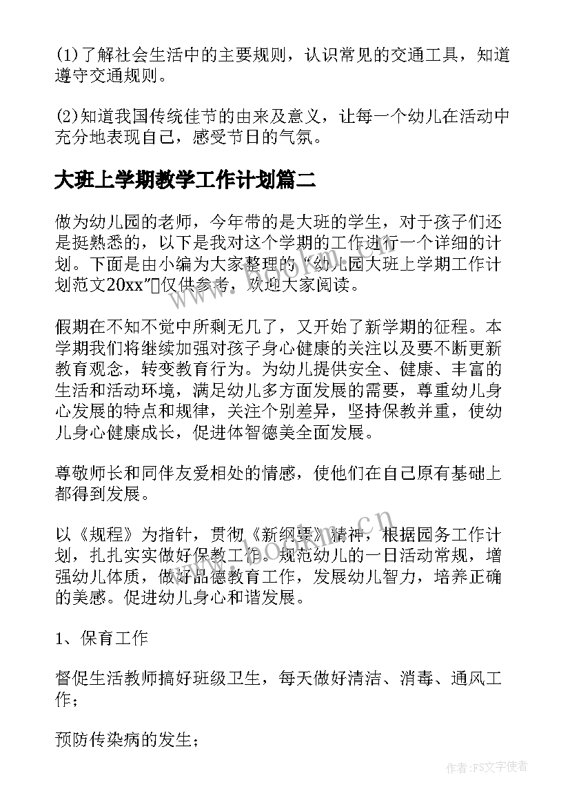 最新大班上学期教学工作计划 大班工作计划(优秀6篇)