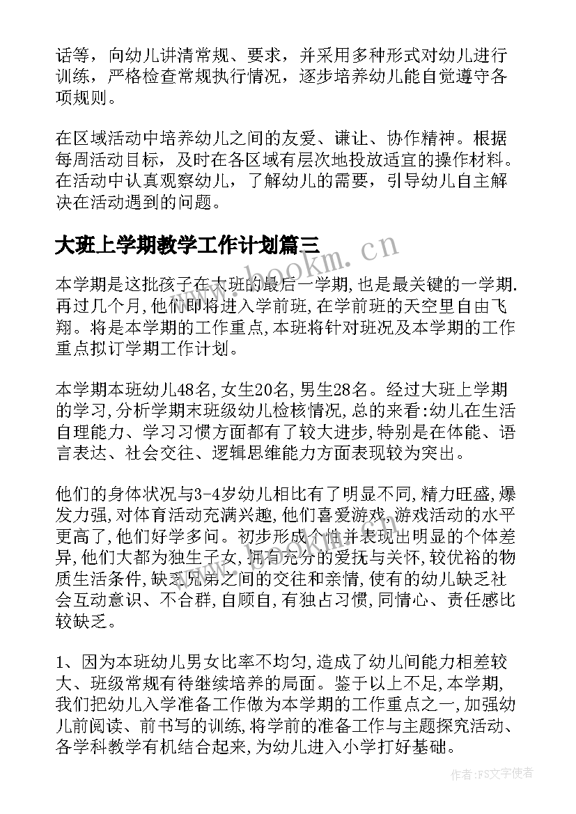 最新大班上学期教学工作计划 大班工作计划(优秀6篇)