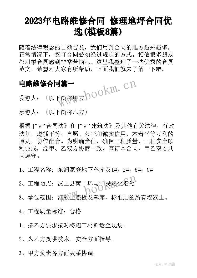 2023年电路维修合同 修理地坪合同优选(模板8篇)