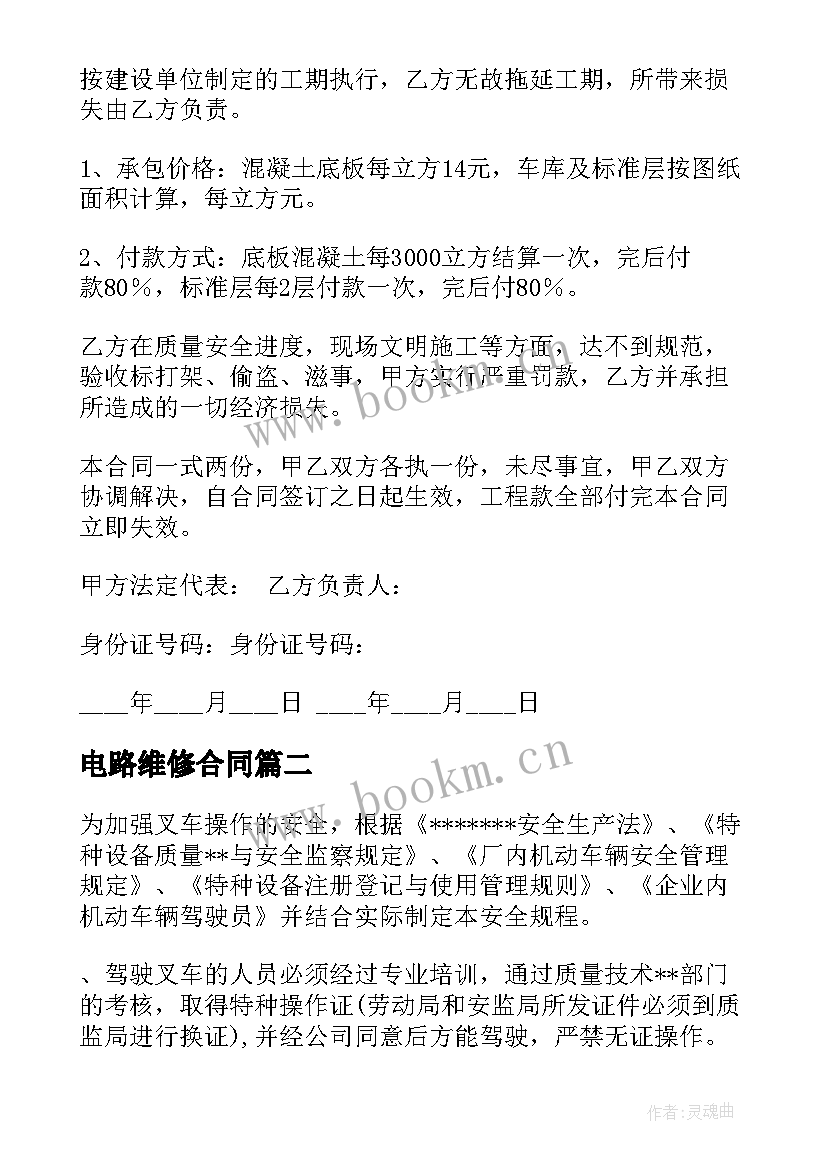 2023年电路维修合同 修理地坪合同优选(模板8篇)