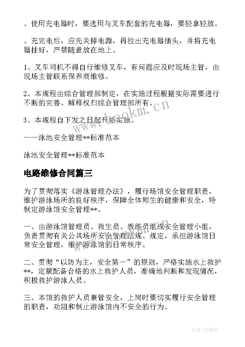 2023年电路维修合同 修理地坪合同优选(模板8篇)