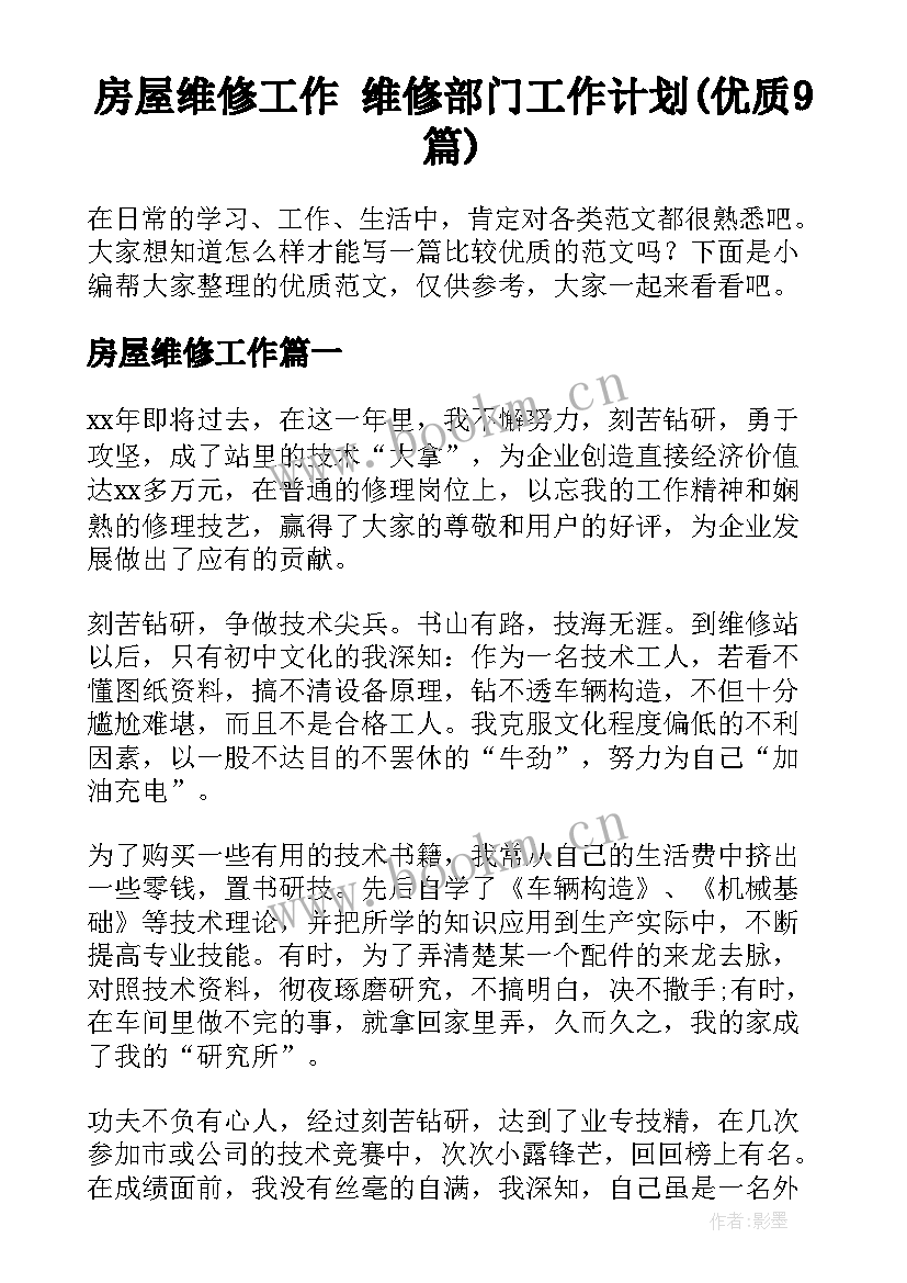 房屋维修工作 维修部门工作计划(优质9篇)