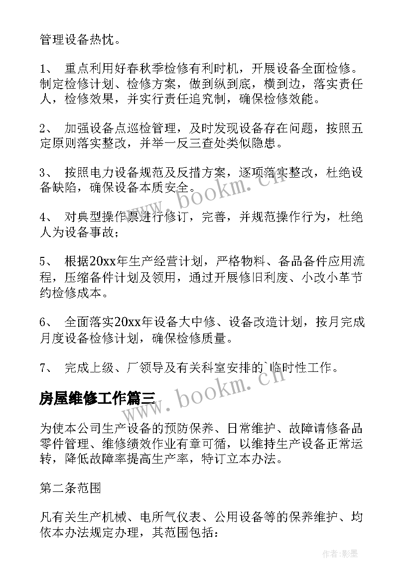 房屋维修工作 维修部门工作计划(优质9篇)