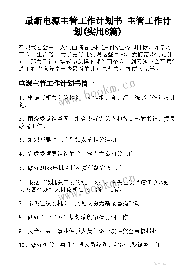 最新电源主管工作计划书 主管工作计划(实用8篇)