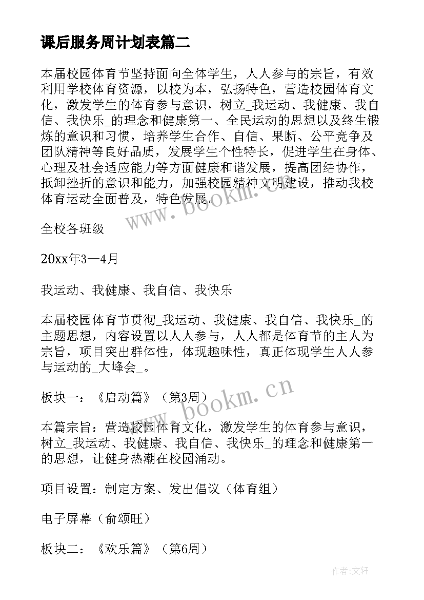 最新课后服务周计划表 课后服务工作计划初中(大全6篇)