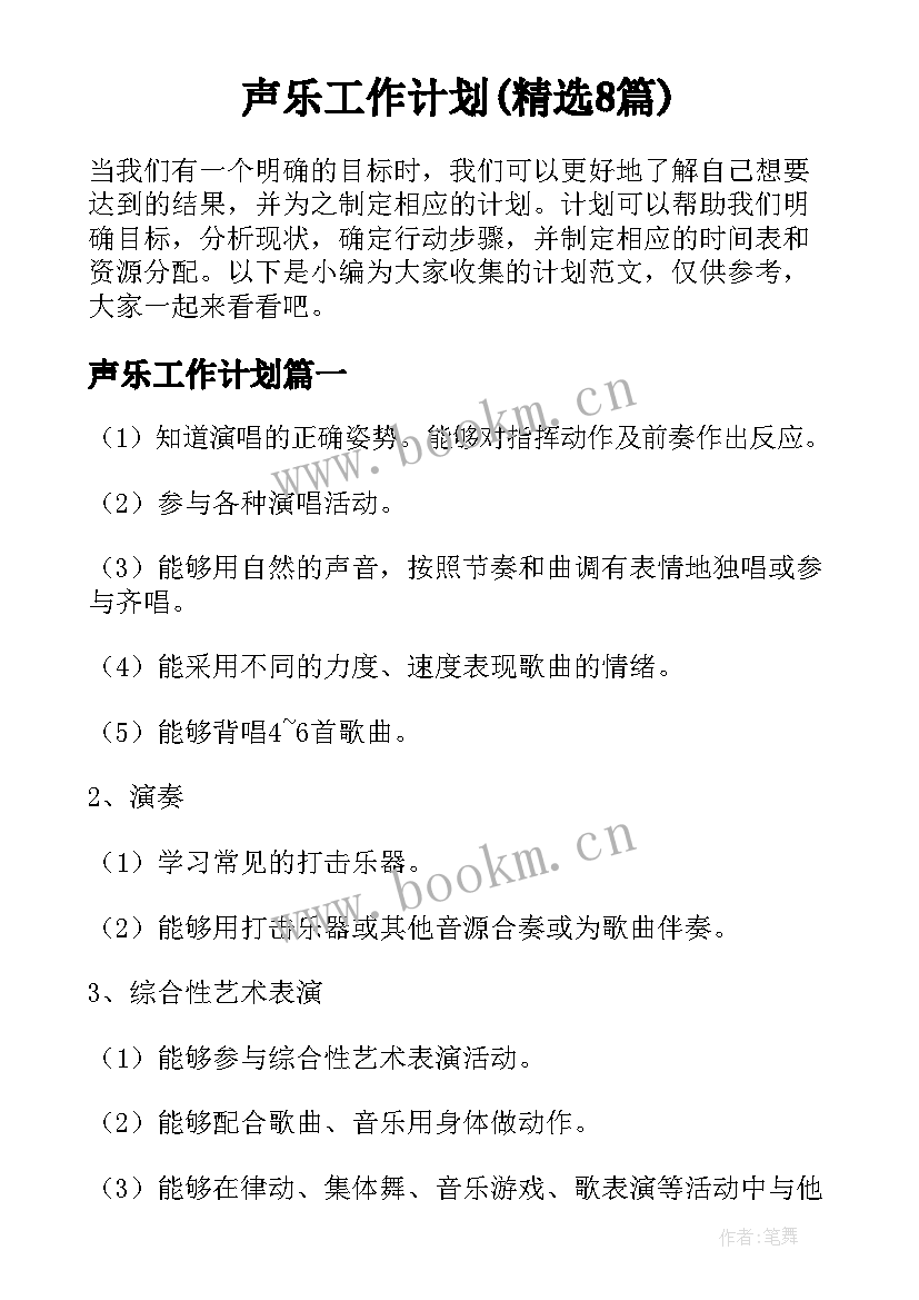 声乐工作计划(精选8篇)