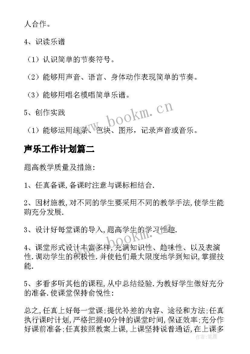 声乐工作计划(精选8篇)