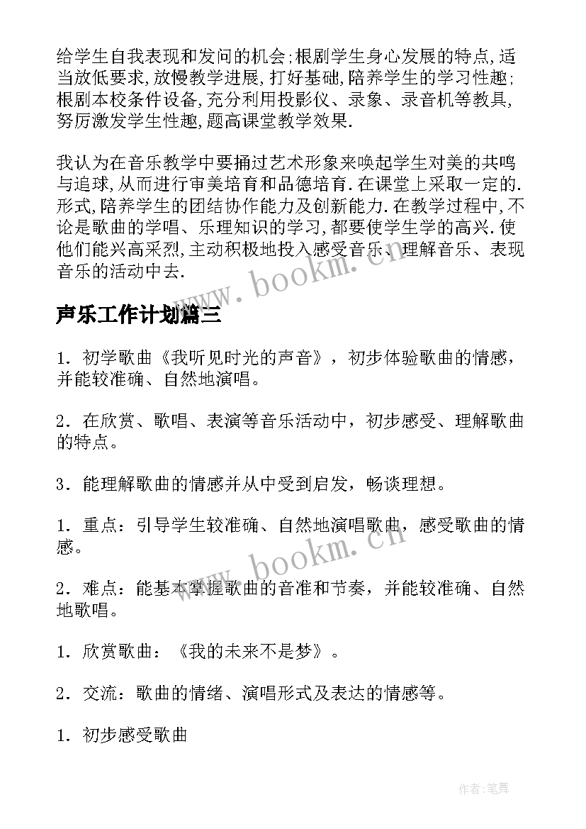 声乐工作计划(精选8篇)