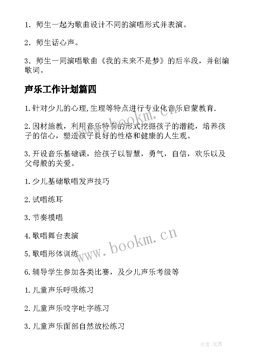 声乐工作计划(精选8篇)