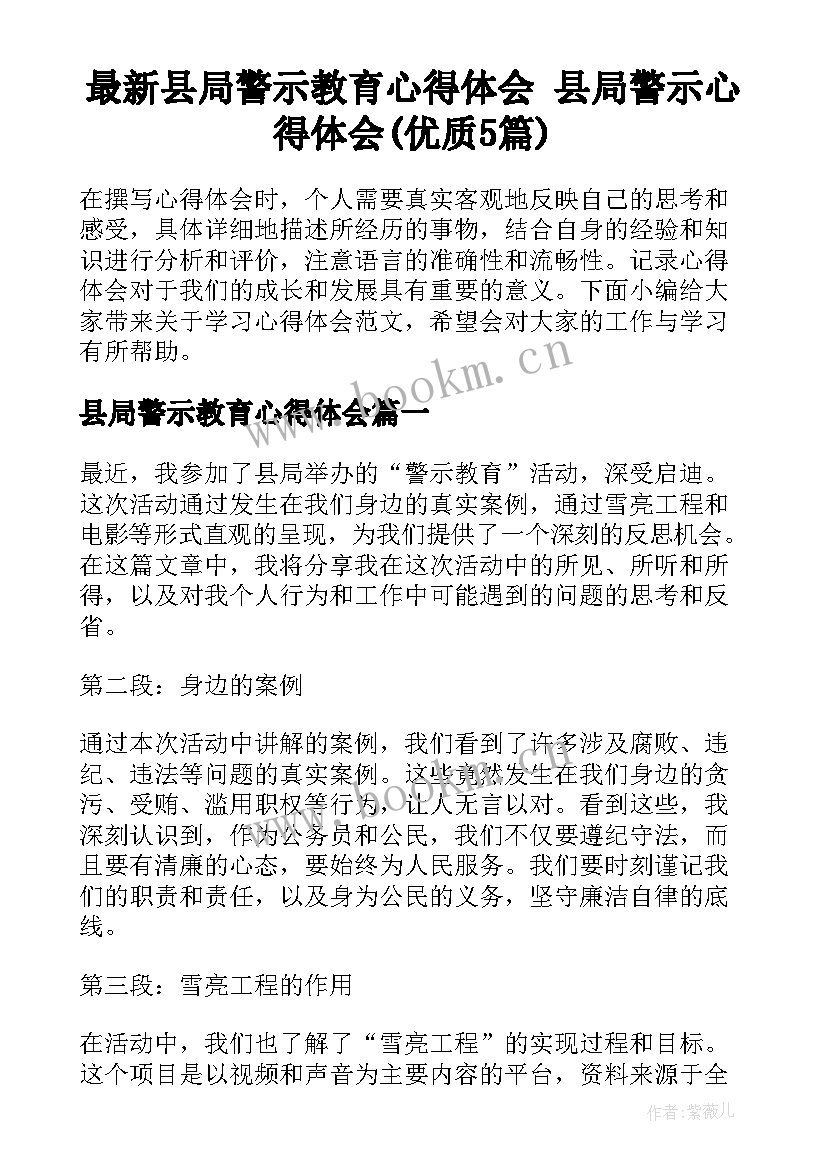 最新县局警示教育心得体会 县局警示心得体会(优质5篇)