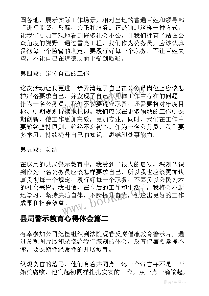 最新县局警示教育心得体会 县局警示心得体会(优质5篇)