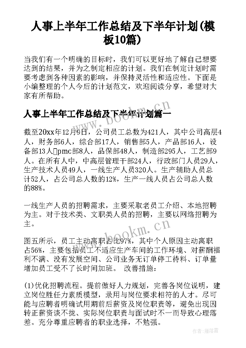 人事上半年工作总结及下半年计划(模板10篇)