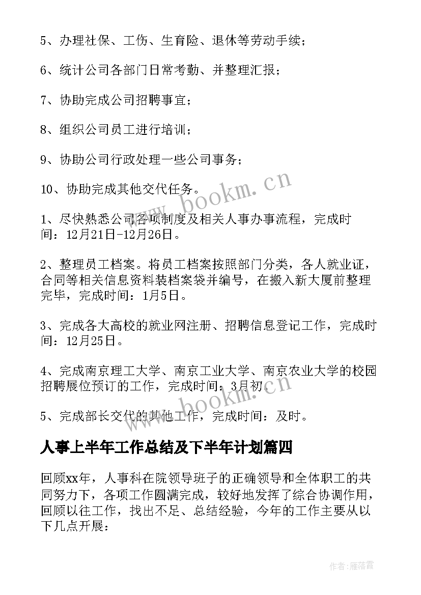 人事上半年工作总结及下半年计划(模板10篇)