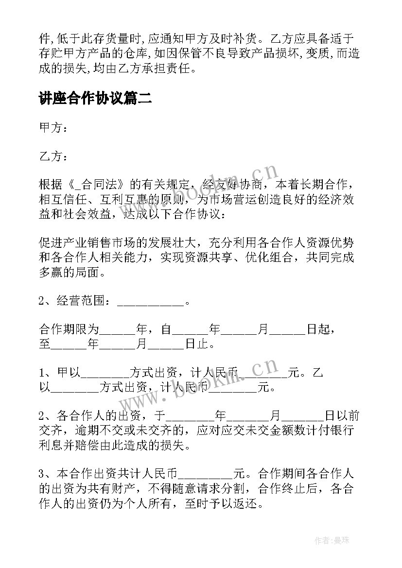 讲座合作协议(汇总5篇)