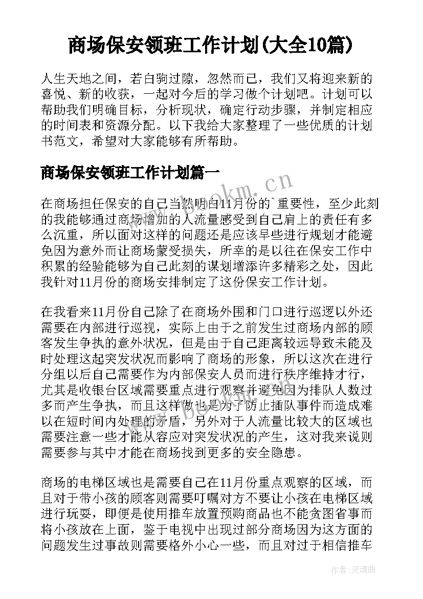 商场保安领班工作计划(大全10篇)