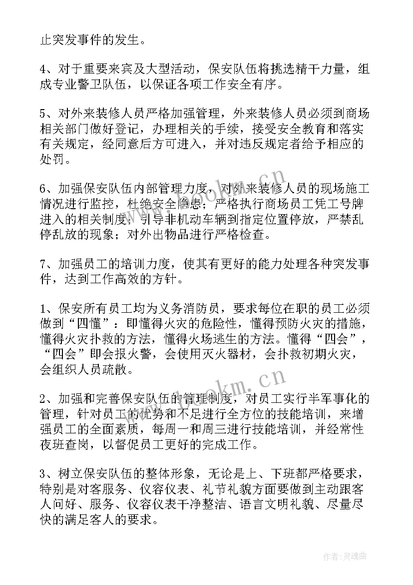 商场保安领班工作计划(大全10篇)