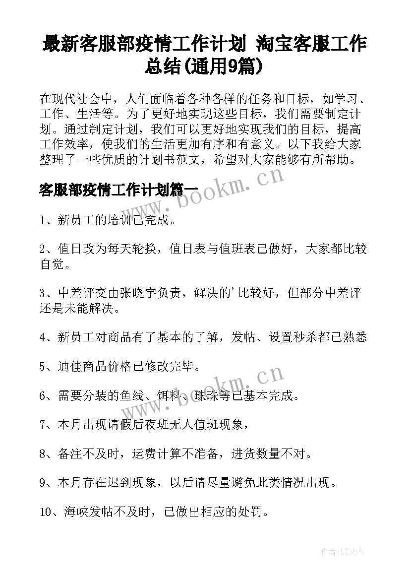 最新客服部疫情工作计划 淘宝客服工作总结(通用9篇)