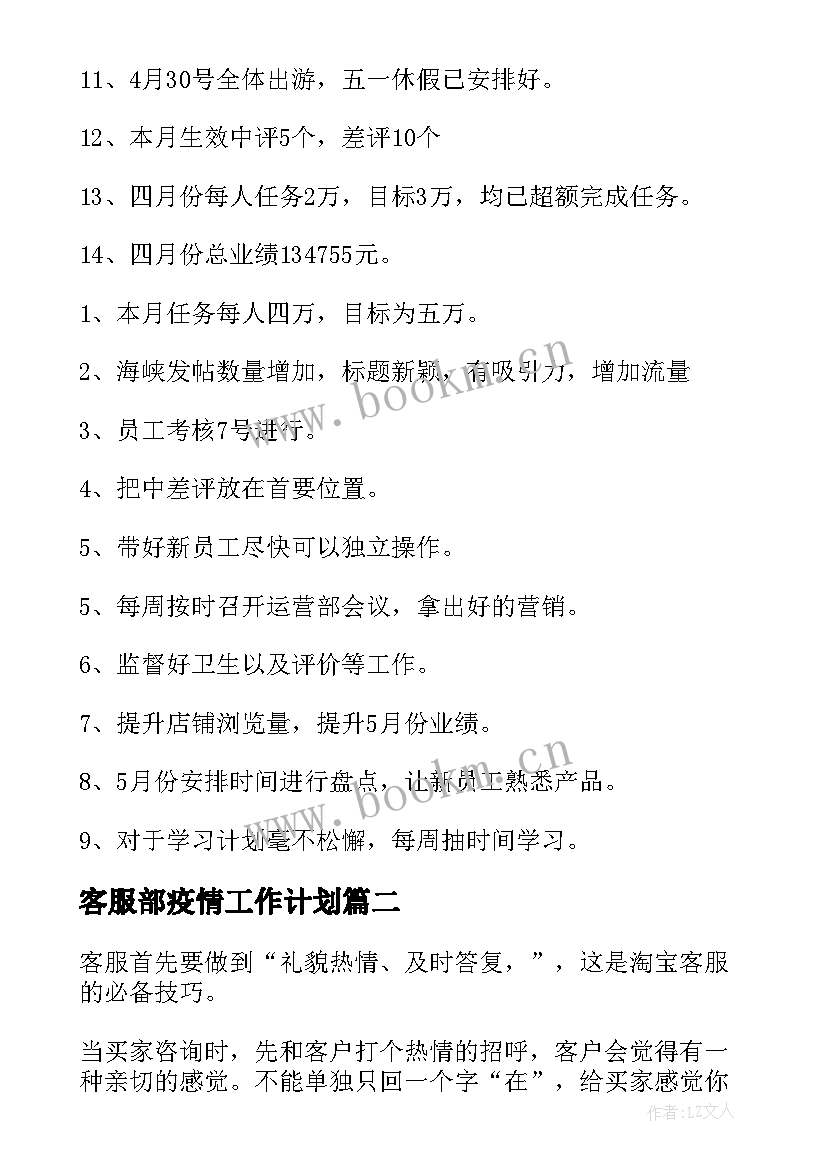 最新客服部疫情工作计划 淘宝客服工作总结(通用9篇)