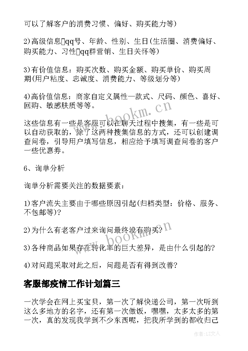 最新客服部疫情工作计划 淘宝客服工作总结(通用9篇)