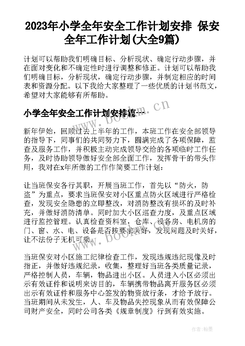 2023年小学全年安全工作计划安排 保安全年工作计划(大全9篇)