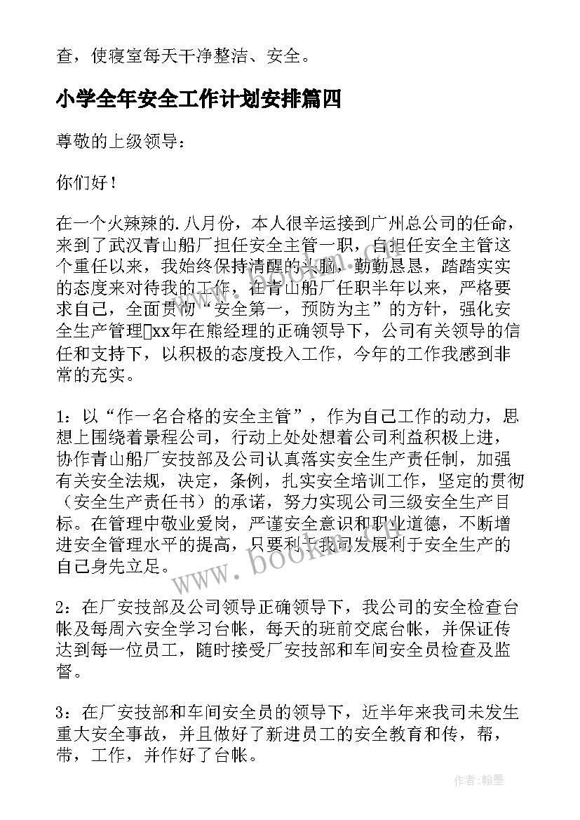 2023年小学全年安全工作计划安排 保安全年工作计划(大全9篇)