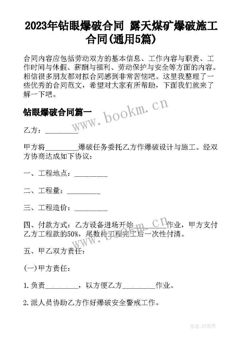 2023年钻眼爆破合同 露天煤矿爆破施工合同(通用5篇)