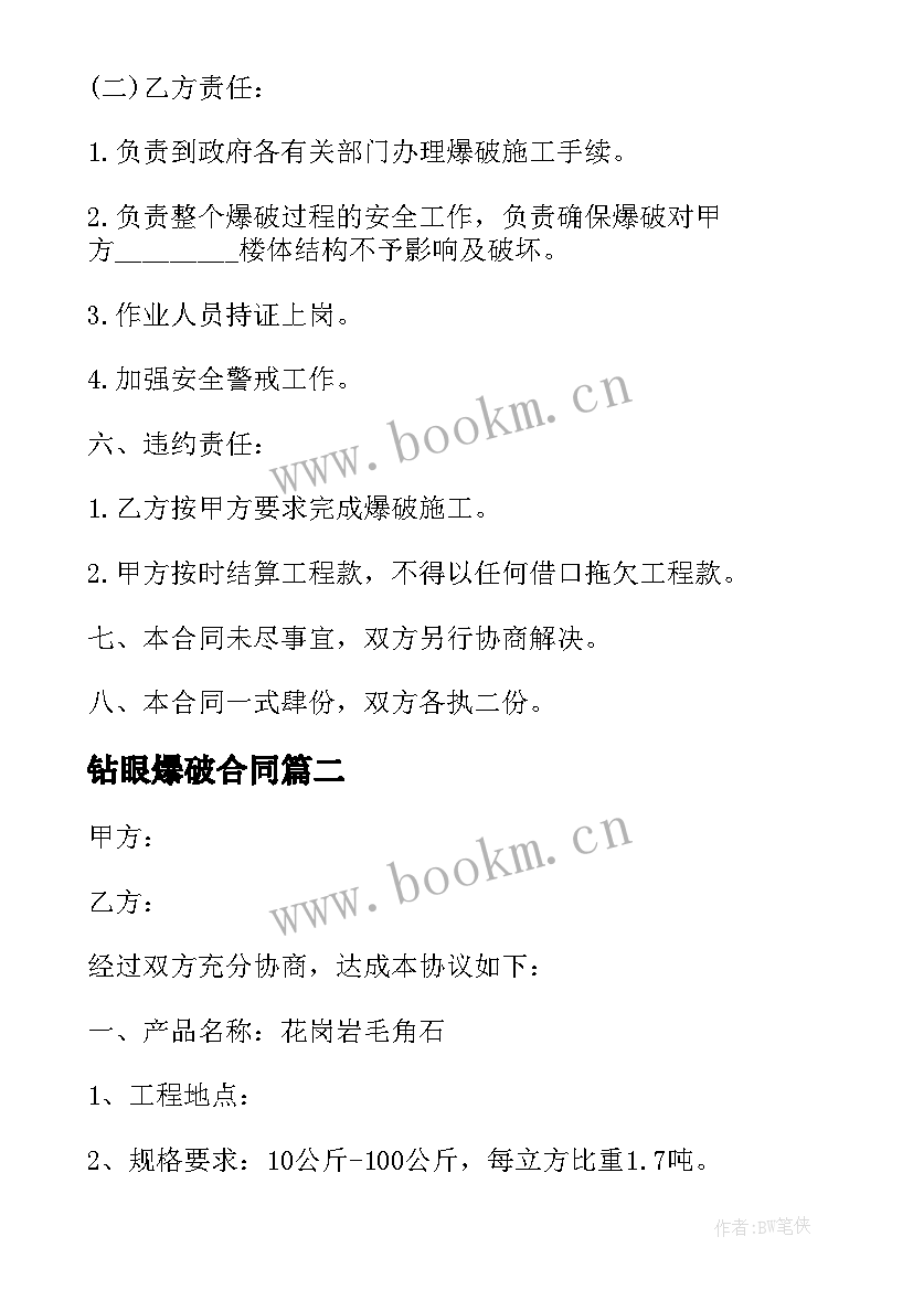 2023年钻眼爆破合同 露天煤矿爆破施工合同(通用5篇)