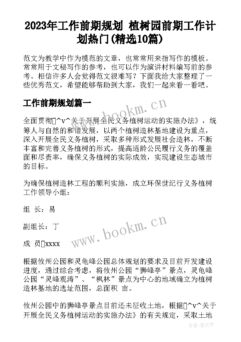 2023年工作前期规划 植树园前期工作计划热门(精选10篇)