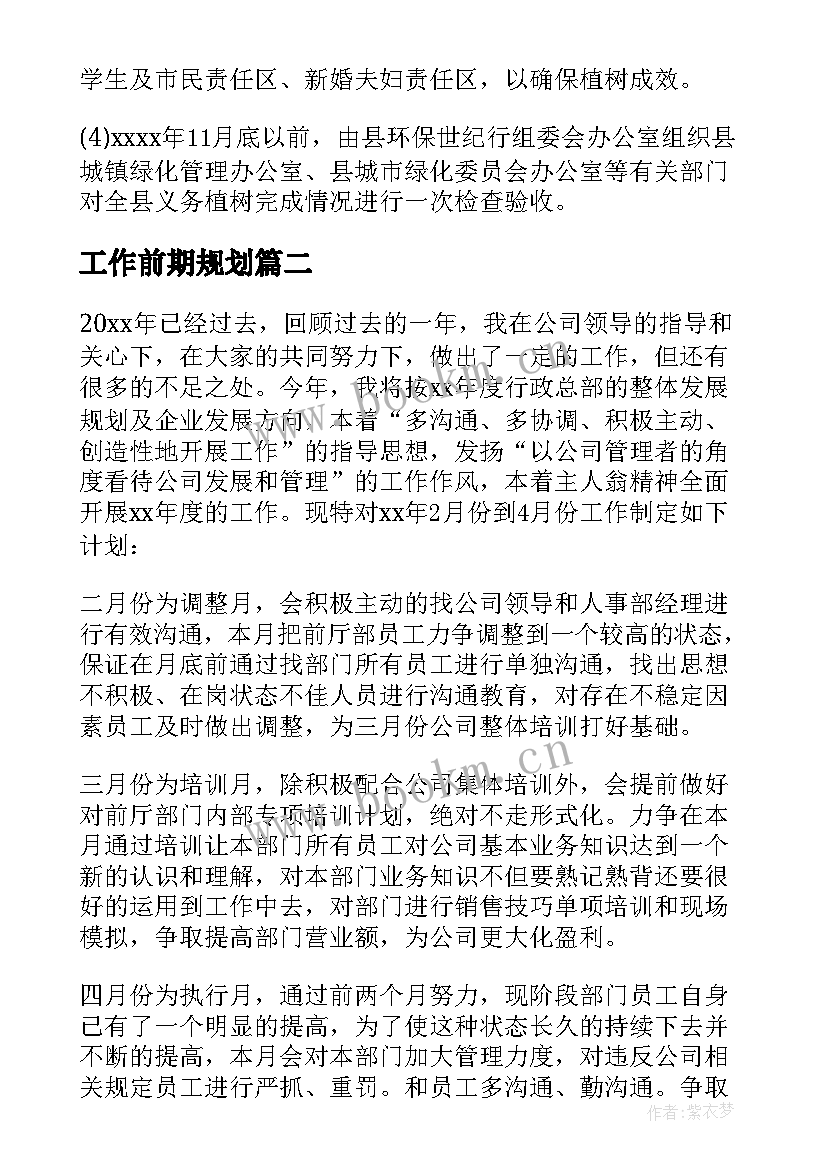 2023年工作前期规划 植树园前期工作计划热门(精选10篇)