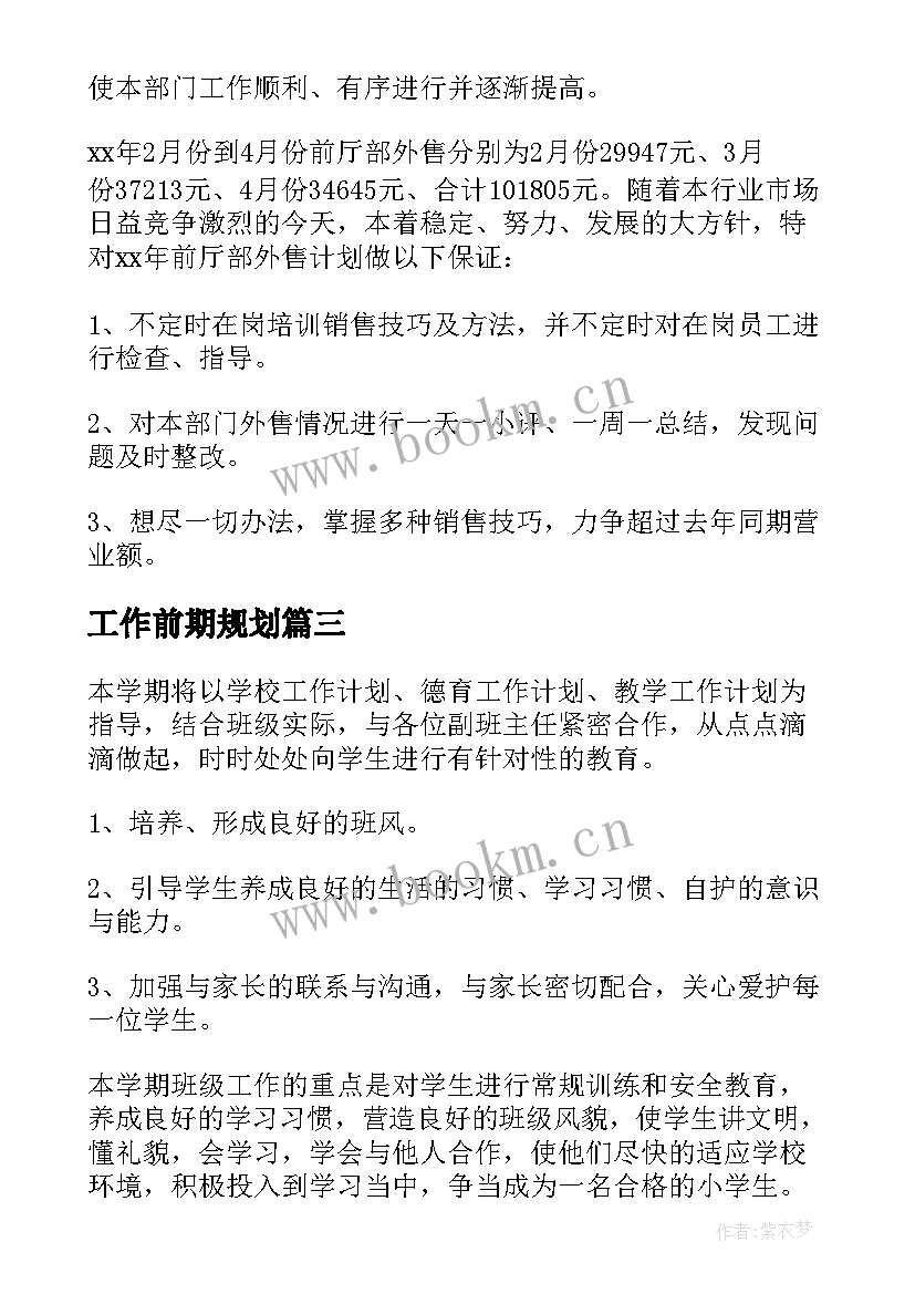 2023年工作前期规划 植树园前期工作计划热门(精选10篇)