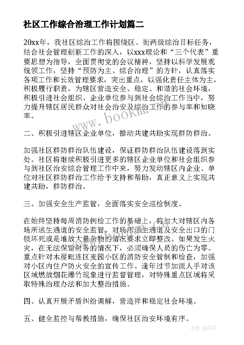 社区工作综合治理工作计划 社区综治工作计划(实用6篇)