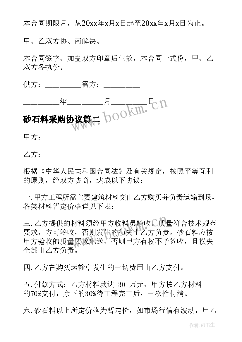 2023年砂石料采购协议 砂石采购合同(优秀5篇)